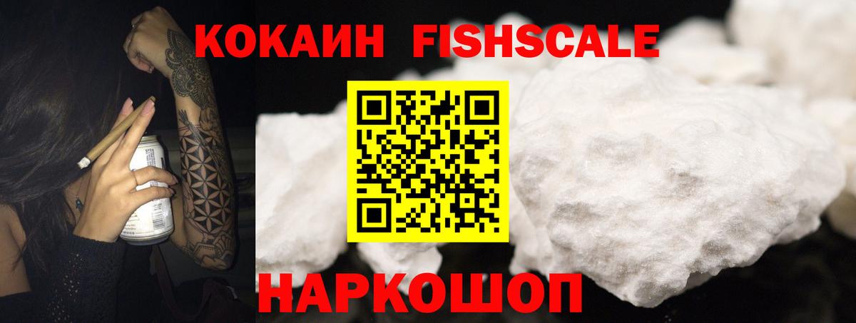 COCAIN FishScale Кыштым