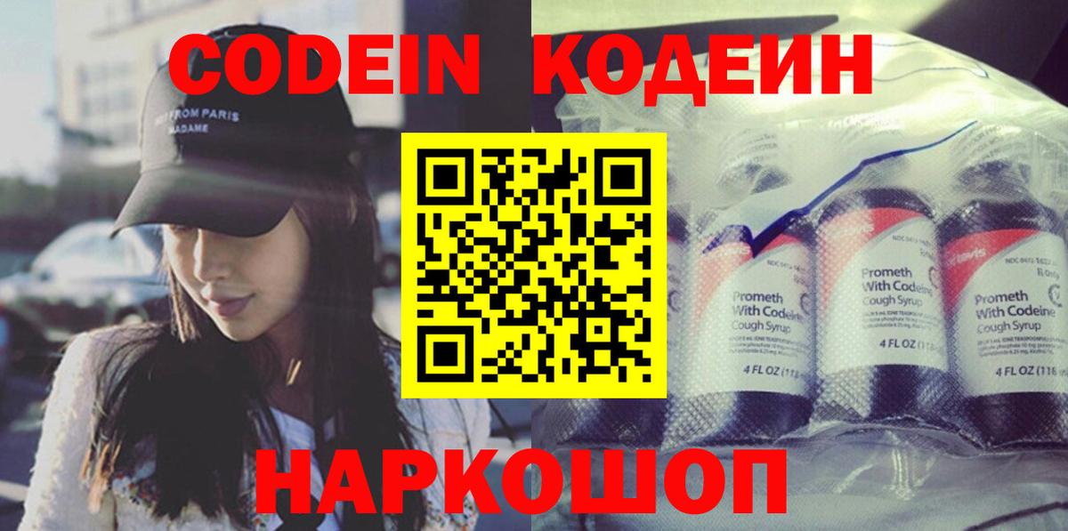 Кодеин Purple Drank  Вход с VPN  Кодеиновый сироп Lean напиток Lean (лин)  Кыштым 