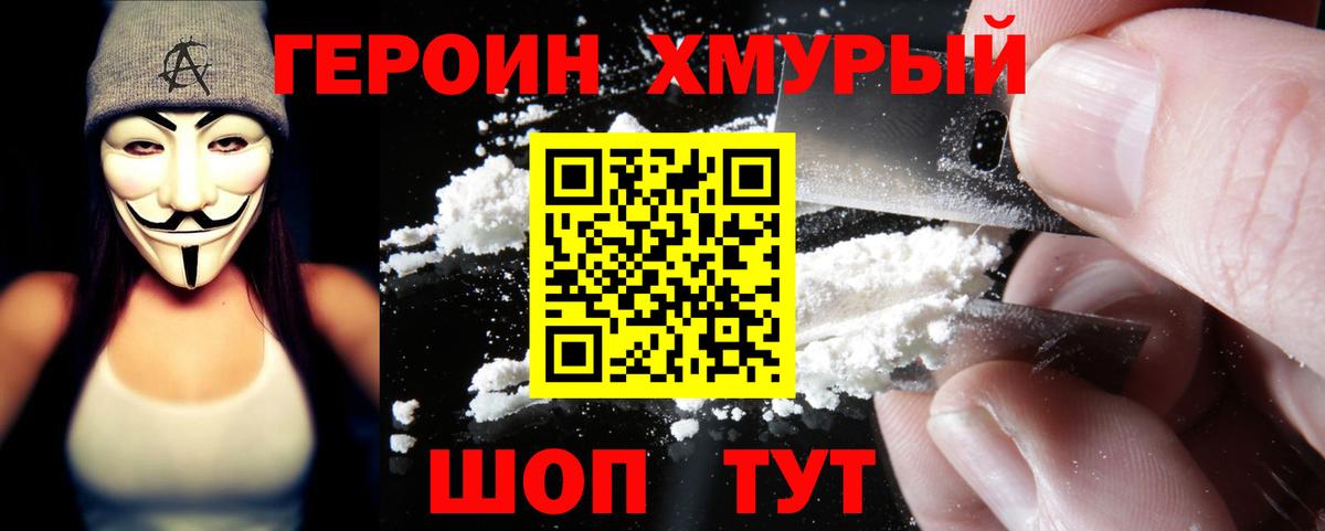 Героин хмурый  Вход с VPN  Кыштым 